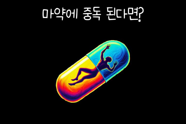 마약에 중독 된다면?