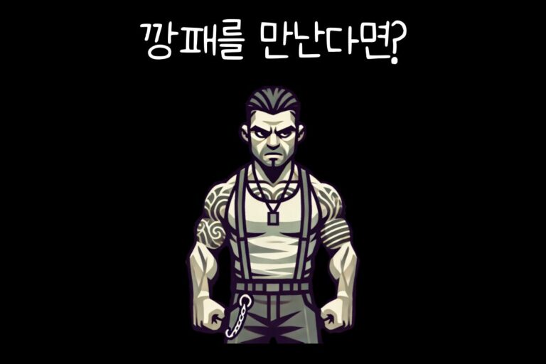 깡패를 만난다면?