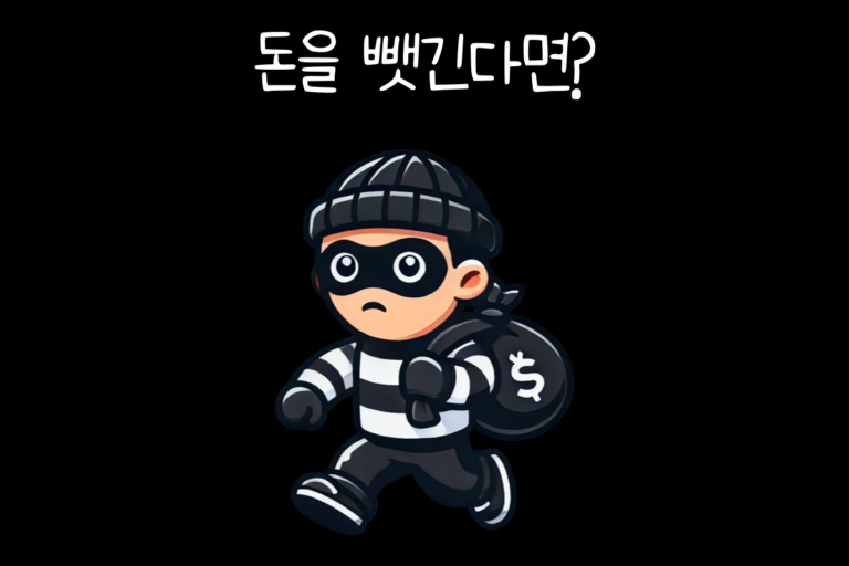 돈을 뺏긴다면?