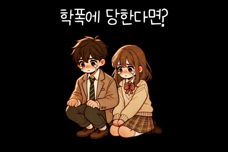 학폭에 당한다면?
