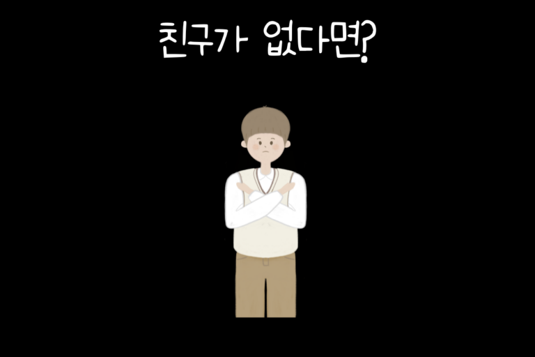 친구가 없다면?