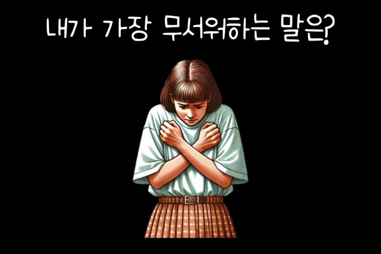 내가 가장 무서워하는 말은?