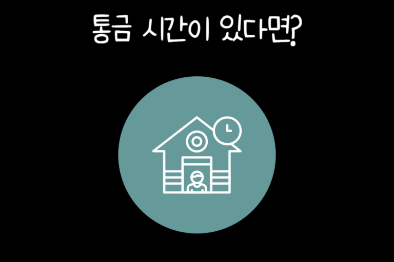 통금 시간이 있다면?