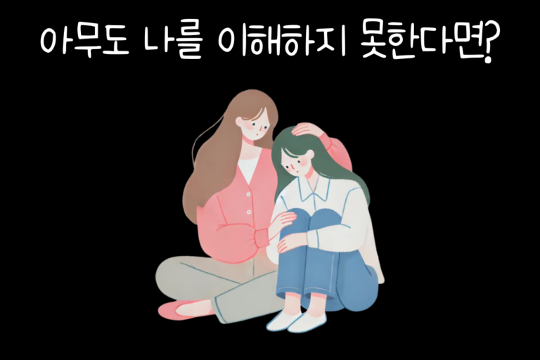 아무도 나를 이해하지 못한다면?