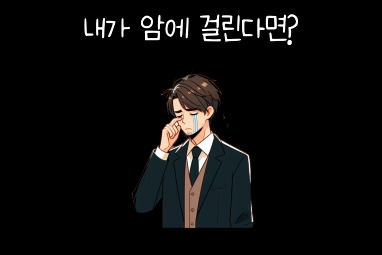 내가 암에 걸린다면?