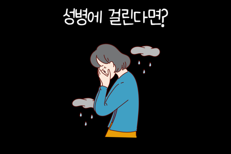 성병에 걸린다면?