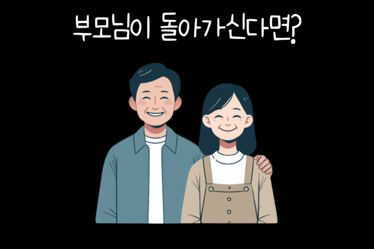 부모님이 돌아가신다면?