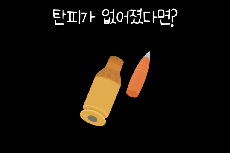 탄피가 없어졌다면?