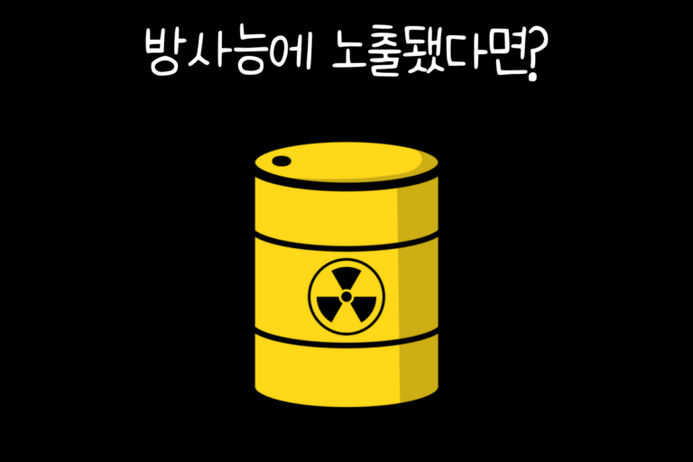 방사능에 노출됐다면?