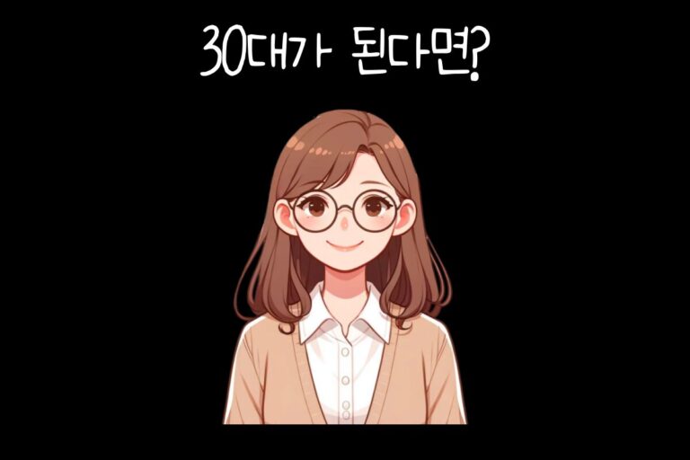 30대가 된다면?
