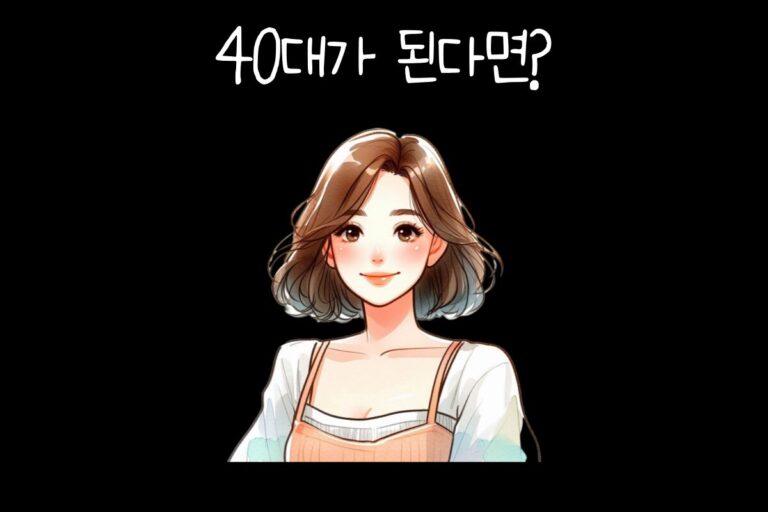 40대가 된다면?