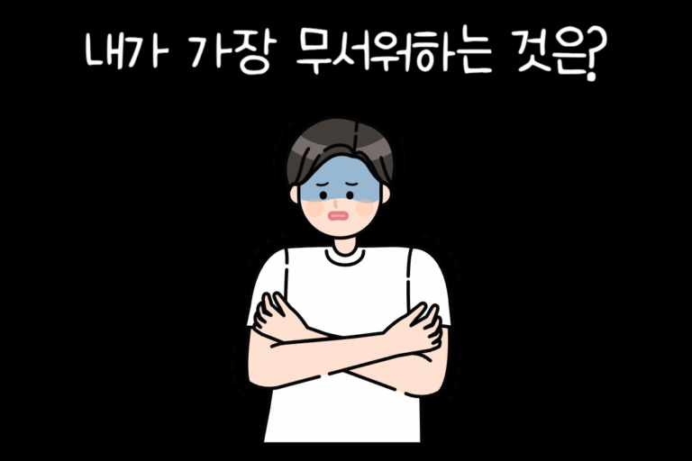 내가 가장 무서워하는 것은?