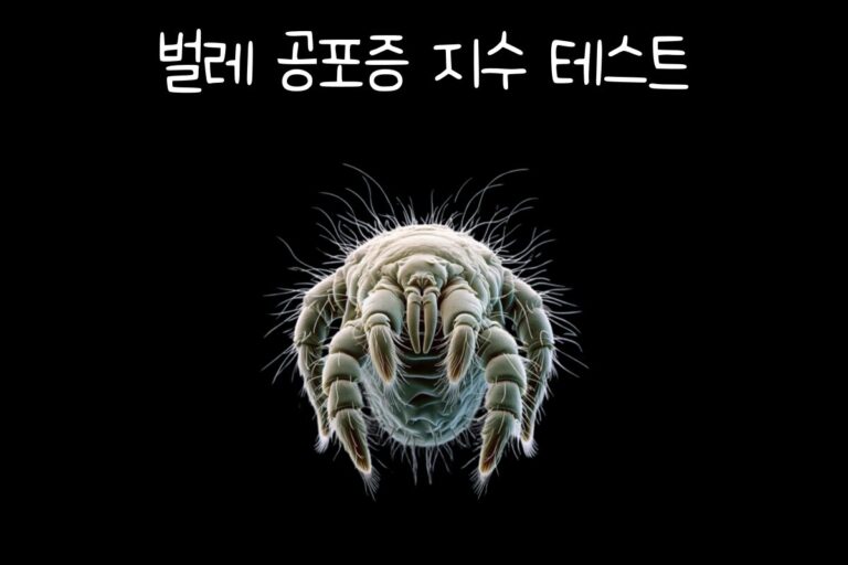 벌레 공포증 지수 테스트