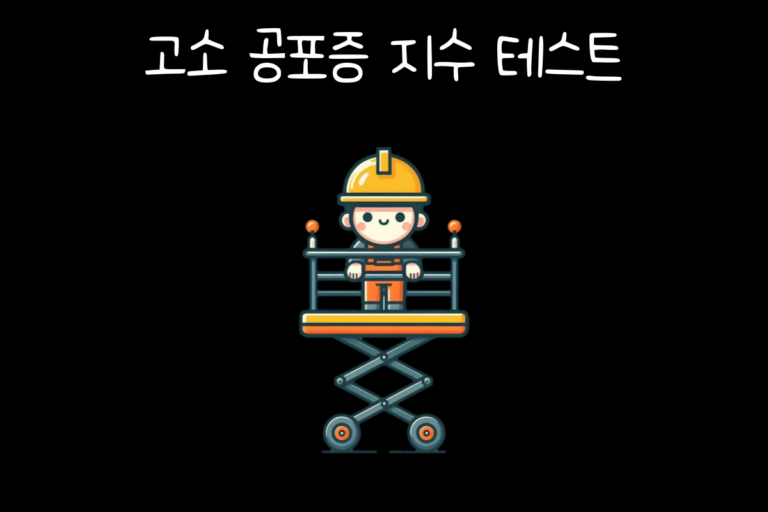 고소 공포증 지수 테스트