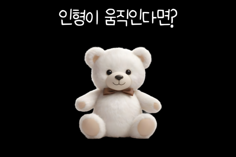 인형이 움직인다면?