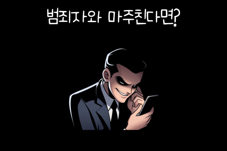 범죄자와 마주친다면?