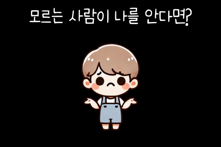 모르는 사람이 나를 안다면?