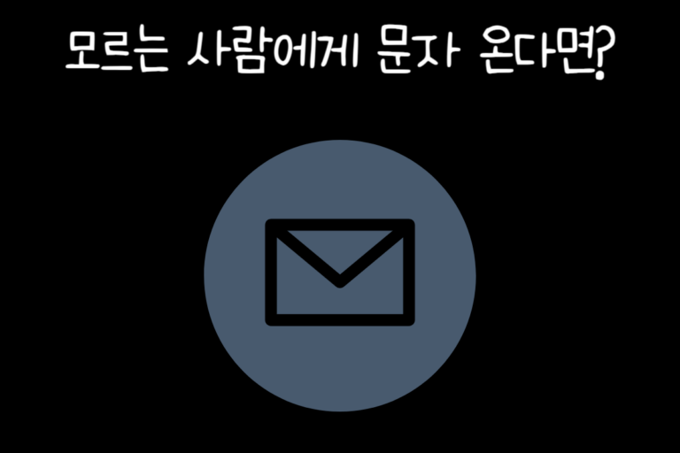 모르는 사람에게 문자 온다면?