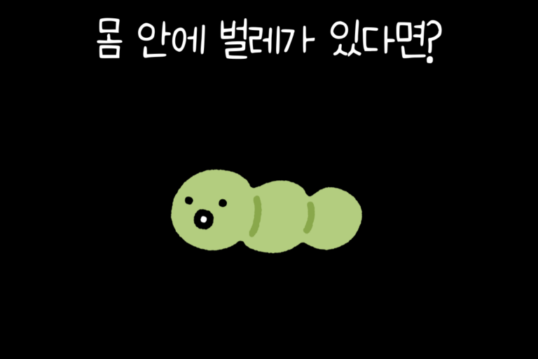 몸 안에 벌레가 있다면?