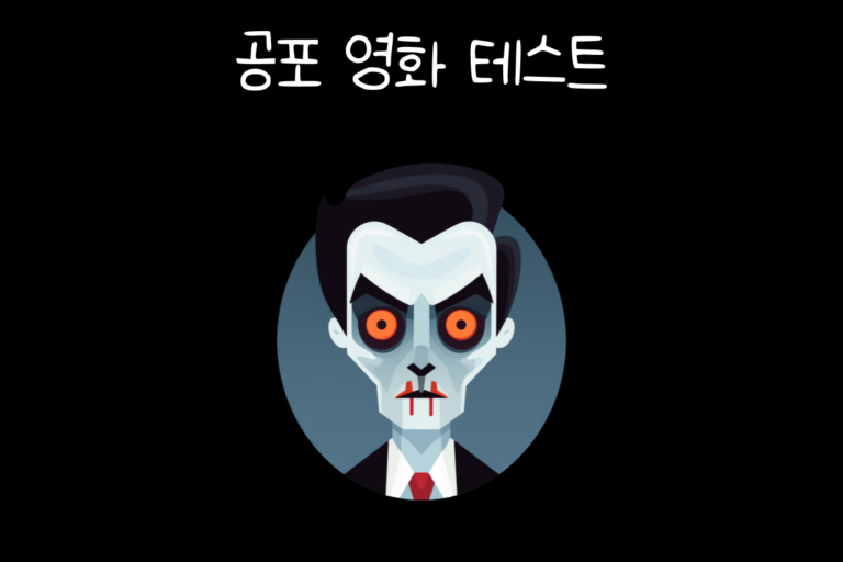 공포 영화 테스트