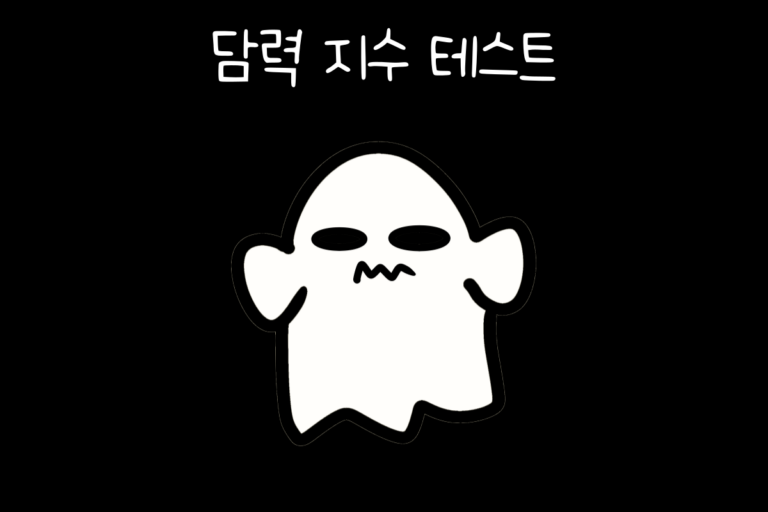 담력 지수 테스트