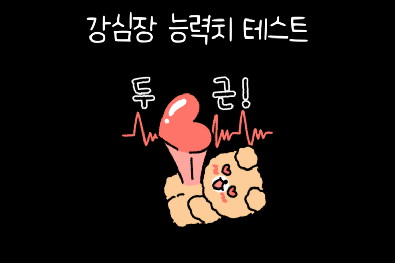 강심장 능력치 테스트