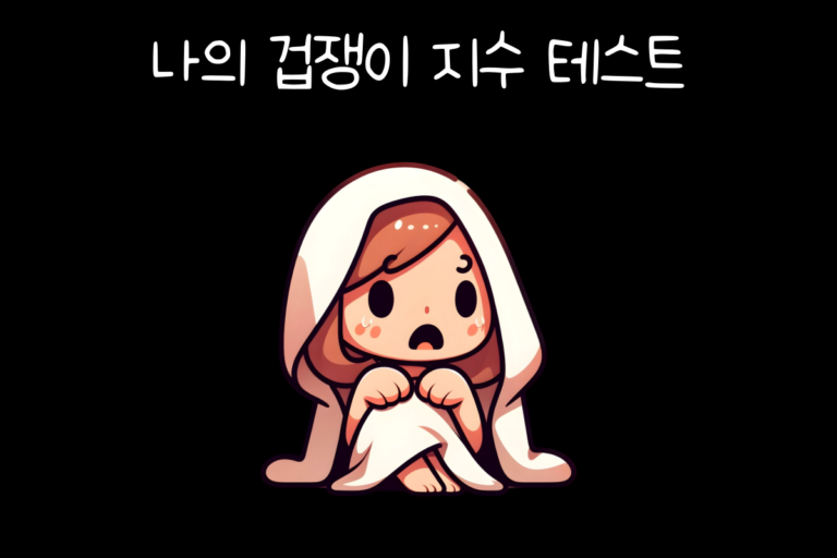 나의 겁쟁이 지수 테스트