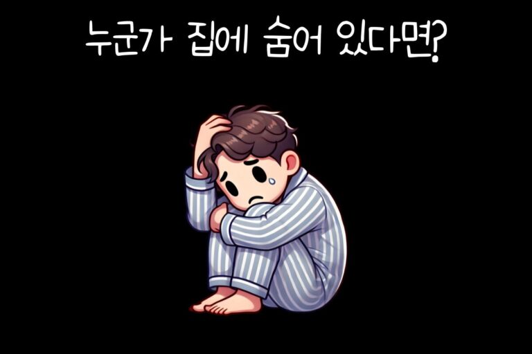 누군가 집에 숨어 있다면?