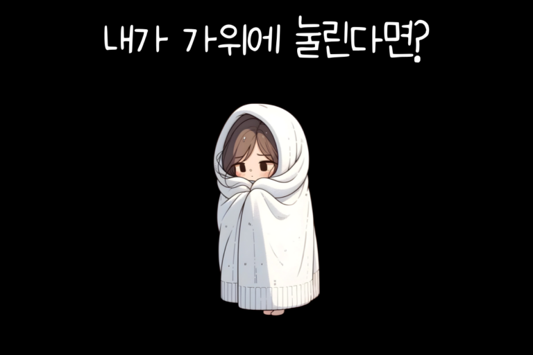 내가 가위에 눌린다면?