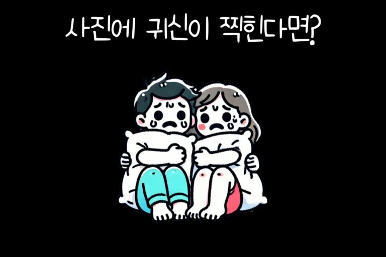 사진에 귀신이 찍힌다면?