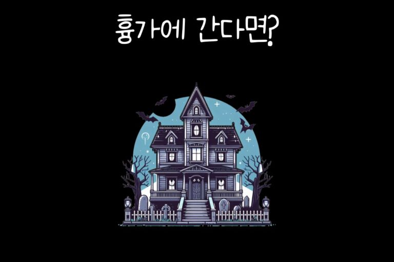 흉가에 간다면?