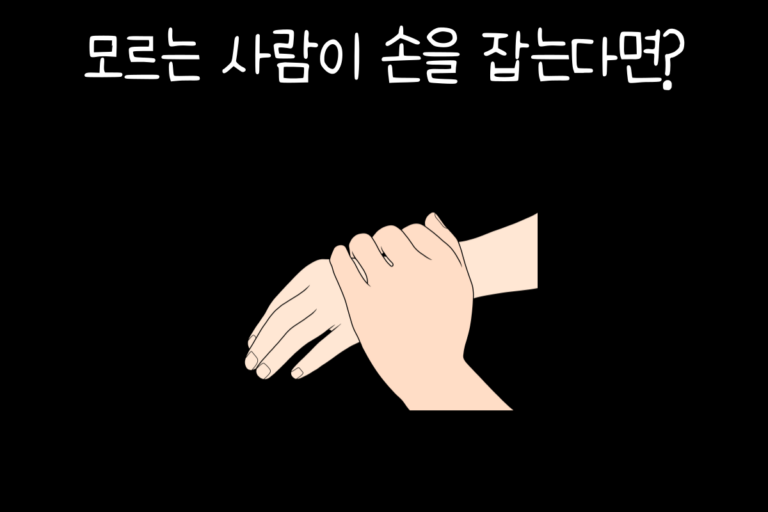 모르는 사람이 손을 잡는다면?