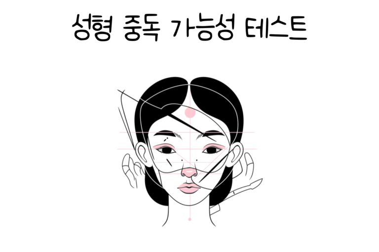 성형 중독 가능성 테스트