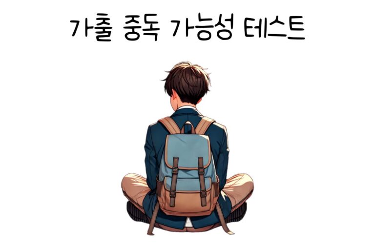 가출 중독 가능성 테스트