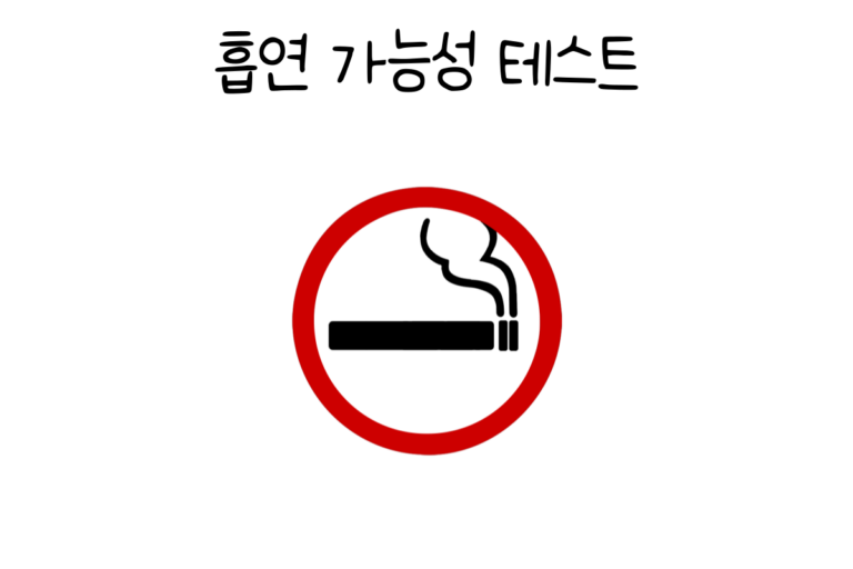 흡연 가능성 테스트