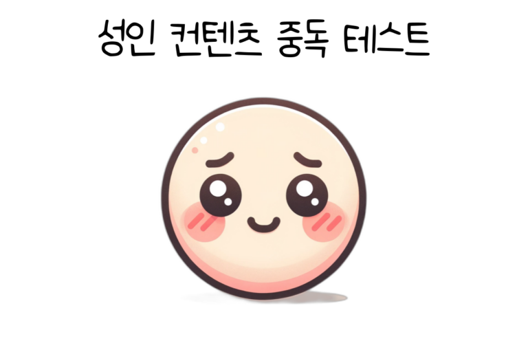 성인 컨텐츠 중독 테스트