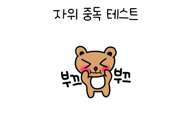 자위 중독 테스트