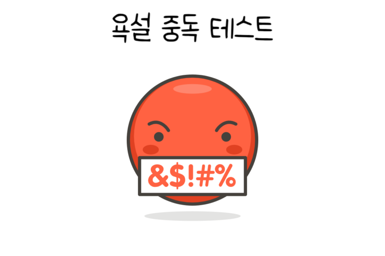 욕설 중독 테스트