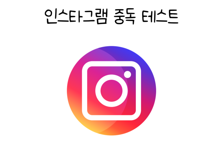 인스타그램 중독 테스트
