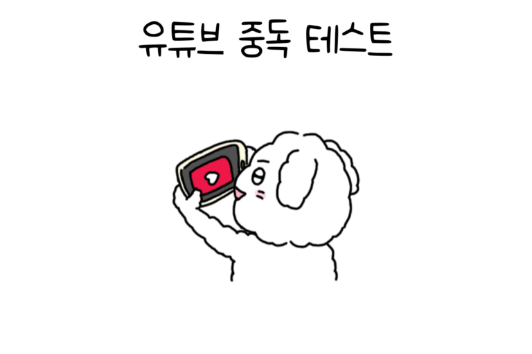 유튜브 중독 테스트