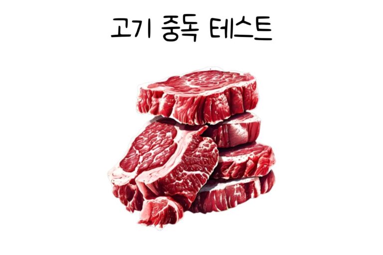 고기 중독 테스트