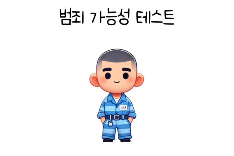 범죄 가능성 테스트