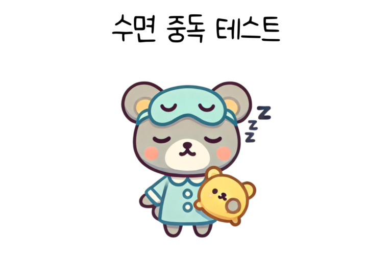 수면 중독 테스트