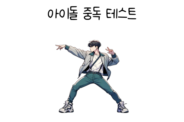 아이돌 중독 테스트