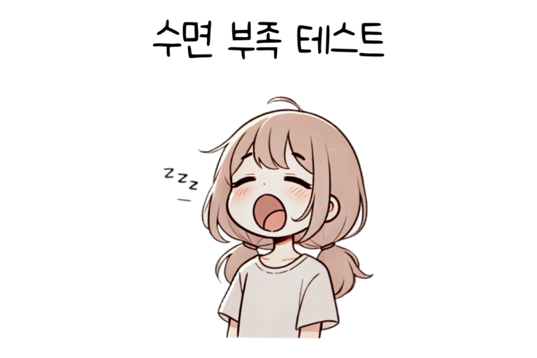 수면 부족 테스트