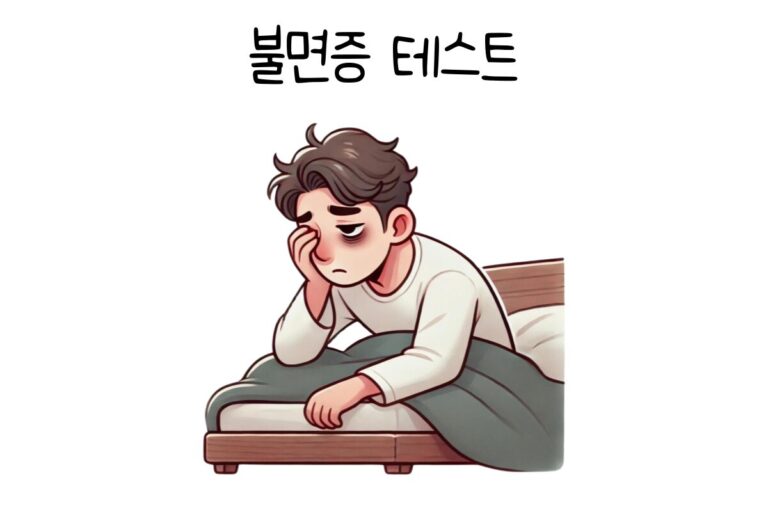 불면증 가능성 테스트