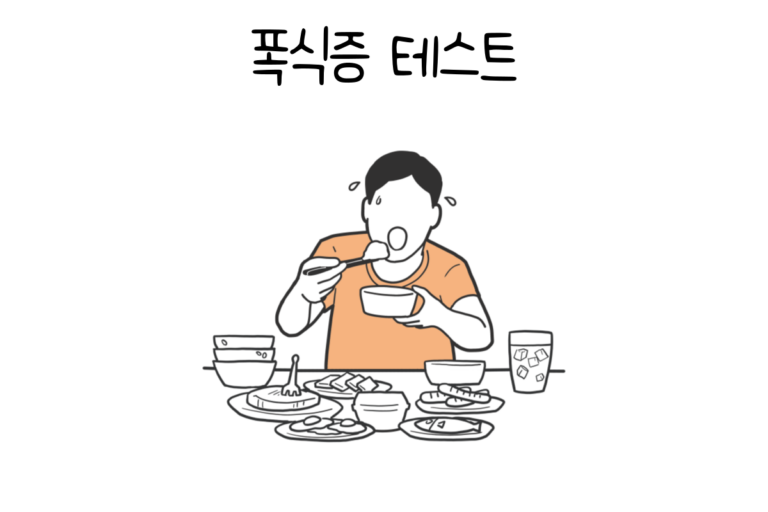 폭식증 테스트