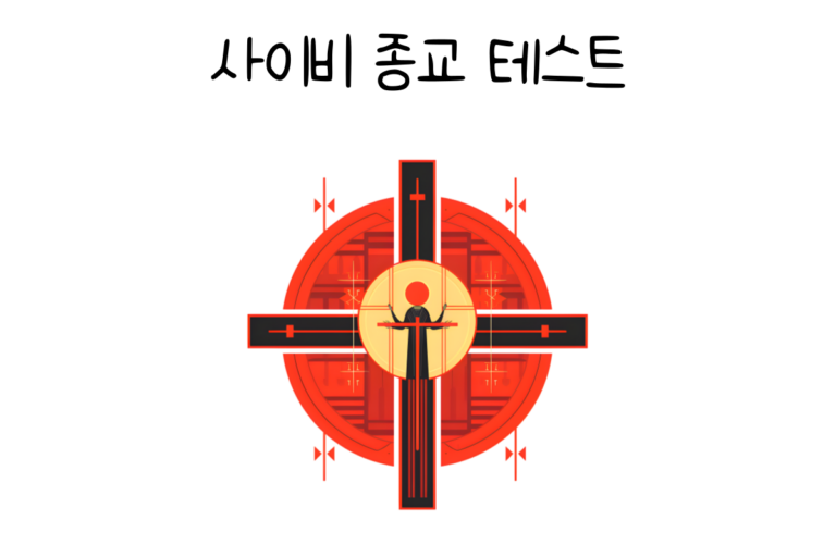 사이비 종교 테스트