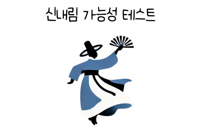 신내림 가능성 테스트