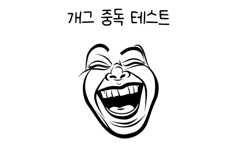 개그 중독 테스트